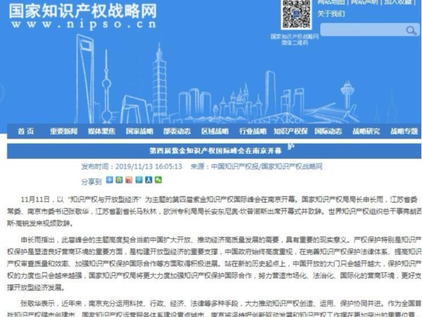 第四屆紫金知識產權國際峰會在南京開幕