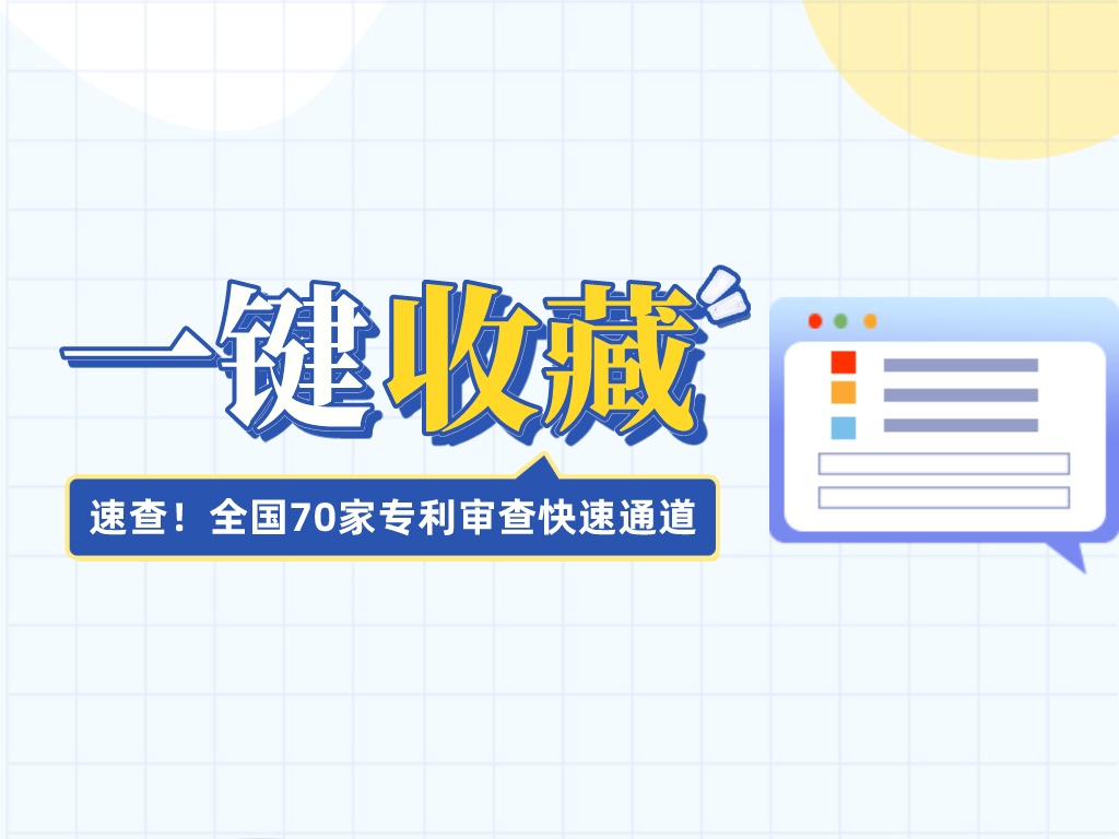 速查！全國70家專利審查快速通道