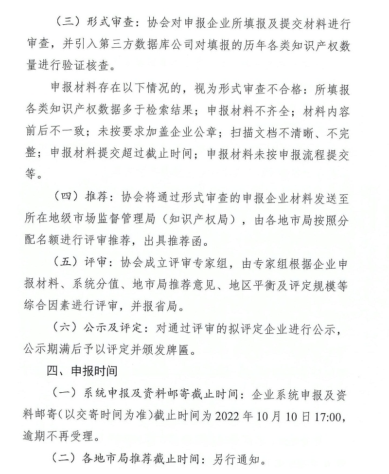 粵知保協發字〔2022〕36號-關于組織開展“2022年度廣東省知識產權示范企業”申報工作的通知_06