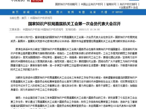 國家知識產(chǎn)權(quán)局直屬機關(guān)工會第一次會員代表大會召開