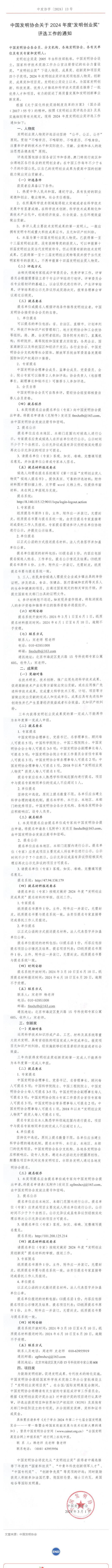 重磅！2024年度“發(fā)明創(chuàng)業(yè)獎(jiǎng)”評(píng)選工作啟動(dòng)！_壹伴長(zhǎng)圖1
