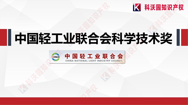 中國輕工業聯合會科學技術獎_00