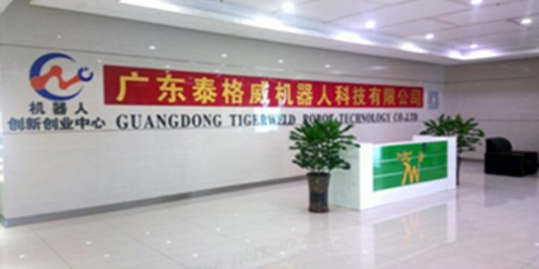 廣東省泰格威機(jī)器人科技有限公司