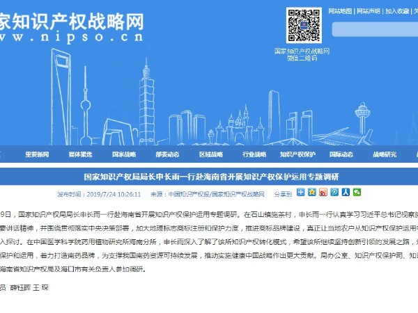 國家知識產權局局長申長雨一行赴海南省開展知識產權保護運用專題調研
