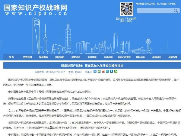 國家知識產權局：正在就加入海牙協定磋商討論