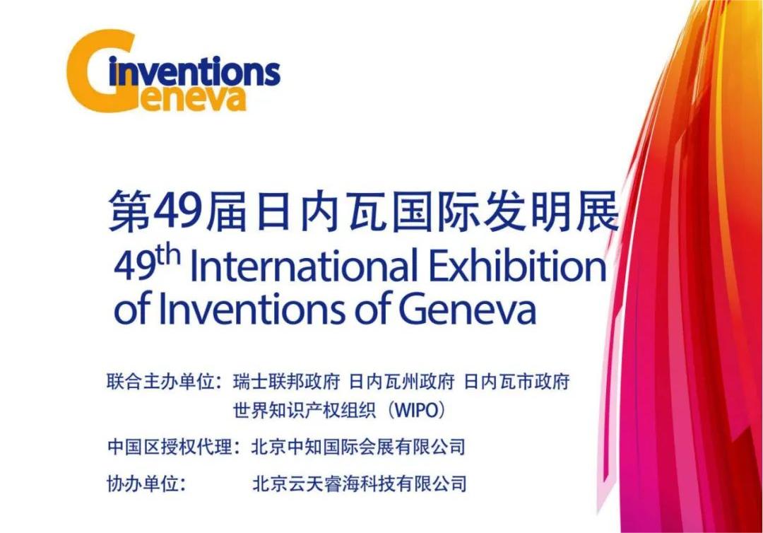 定了！2024年第49屆日內瓦國際發明展來了！