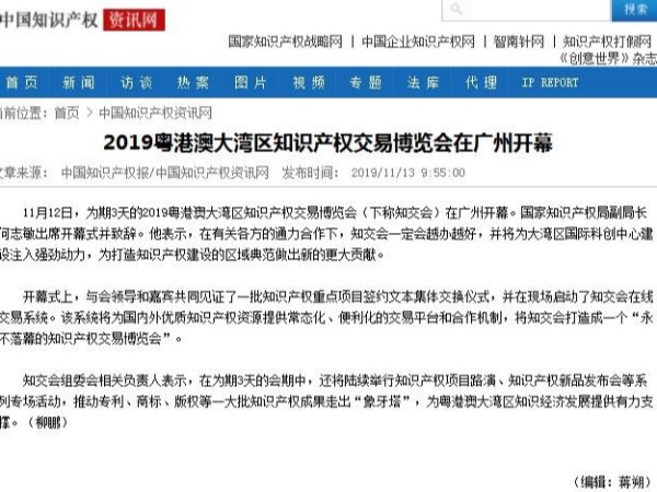 2019粵港澳大灣區知識產權交易博覽會在廣州開幕