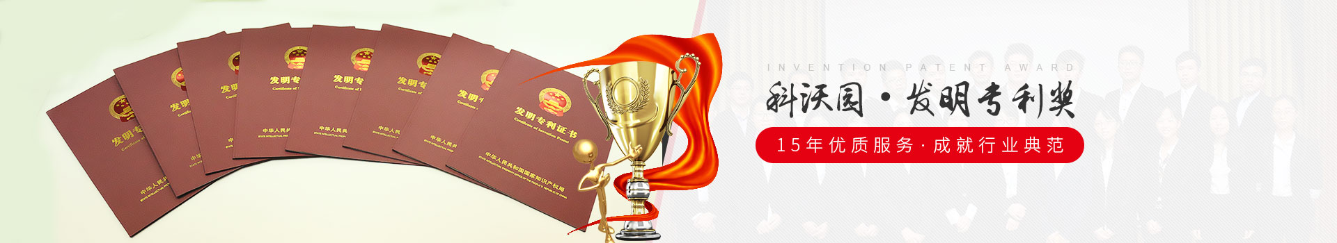 科沃園-發(fā)明專利獎  15年優(yōu)質(zhì)服務(wù)