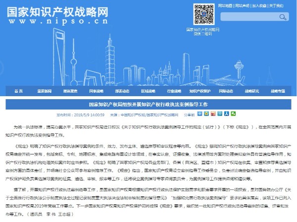 國家知識產權局組織開展知識產權行政執法案例指導工作