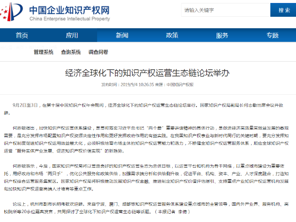 經濟全球化下的知識產權運營生態鏈論壇舉辦