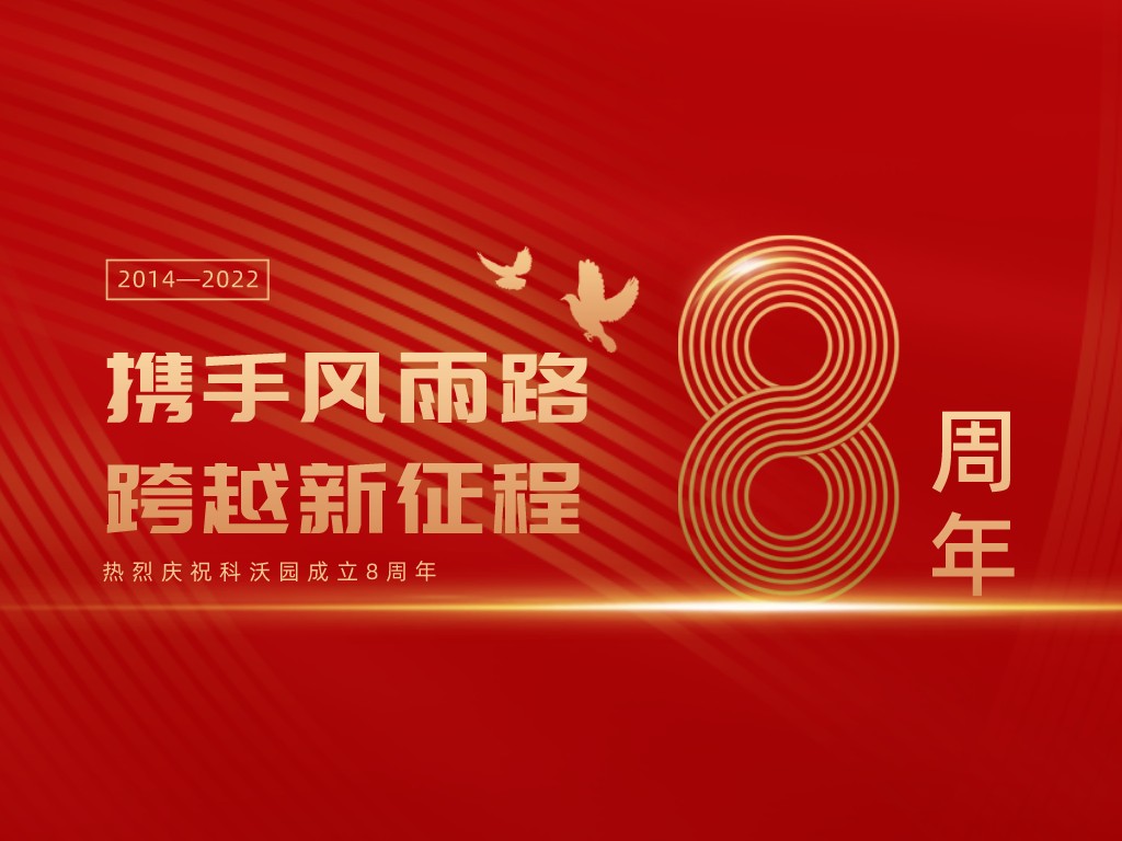 科沃園八周年丨攜手風雨路，跨越新征程