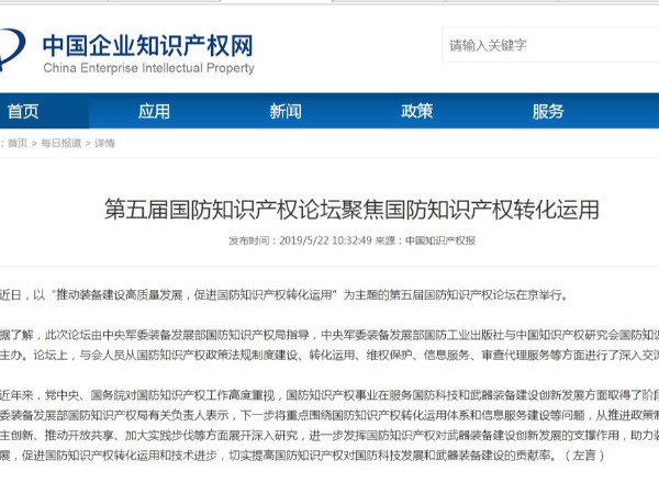 第五屆國防知識產權論壇聚焦國防知識產權轉化運用