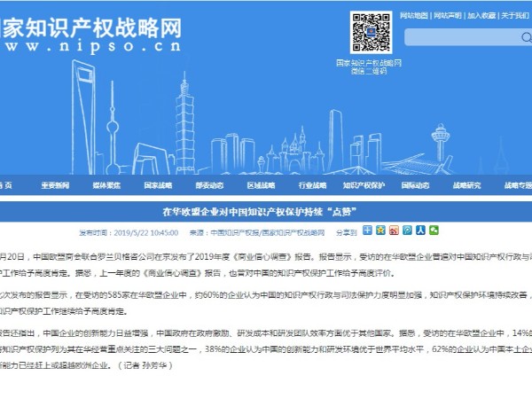 在華歐盟企業對中國知識產權保護持續“點贊”