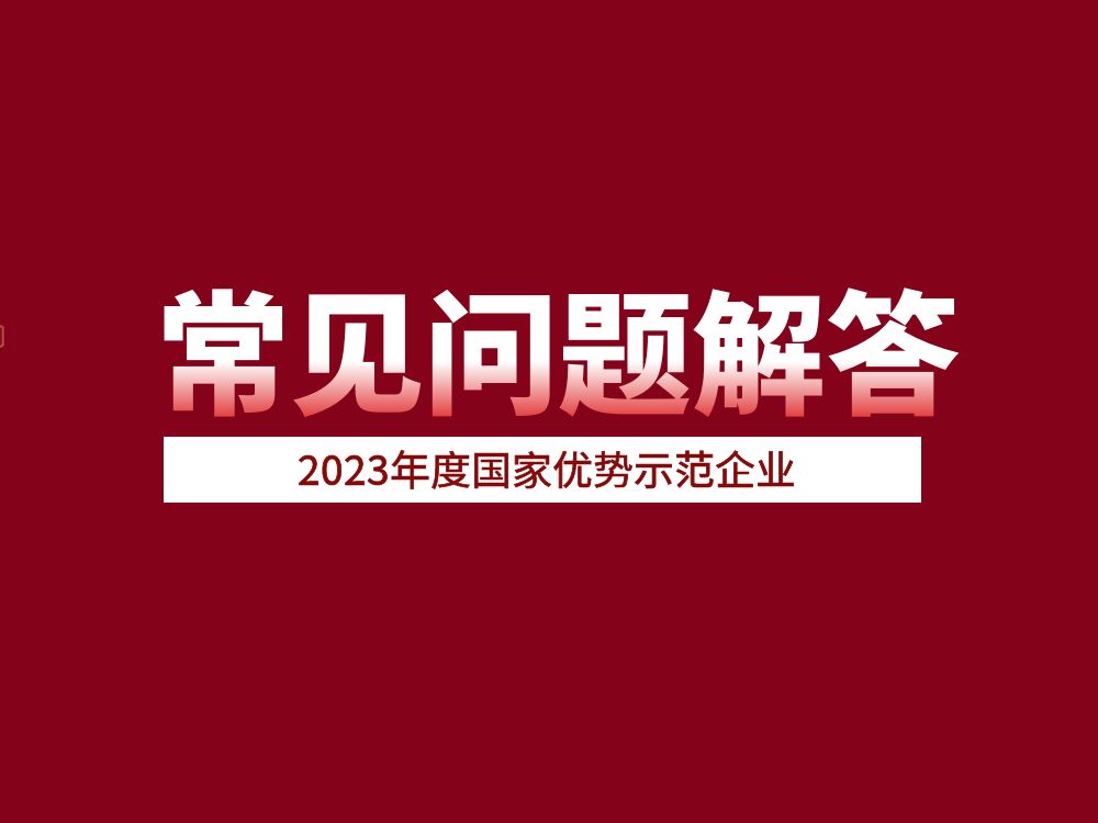 官方發(fā)布！2023年度國家優(yōu)勢示范企業(yè)常見問題解答