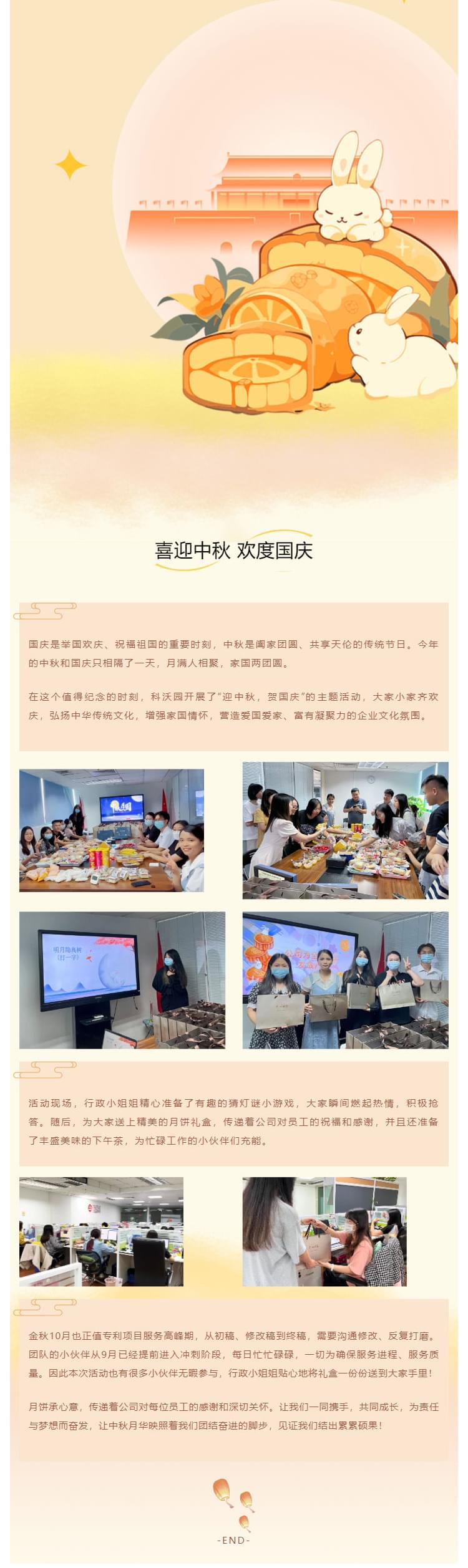 情滿中秋，雙節同賀——科沃園開展“慶中秋，迎國慶”主題活動_壹伴長圖1