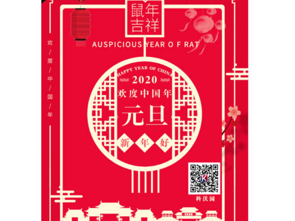 辭舊迎新，喜迎元旦，科沃園恭祝大家元旦快樂！