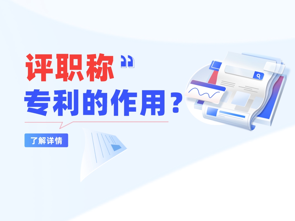 評職稱，專利的作用大不大？快來了解一下