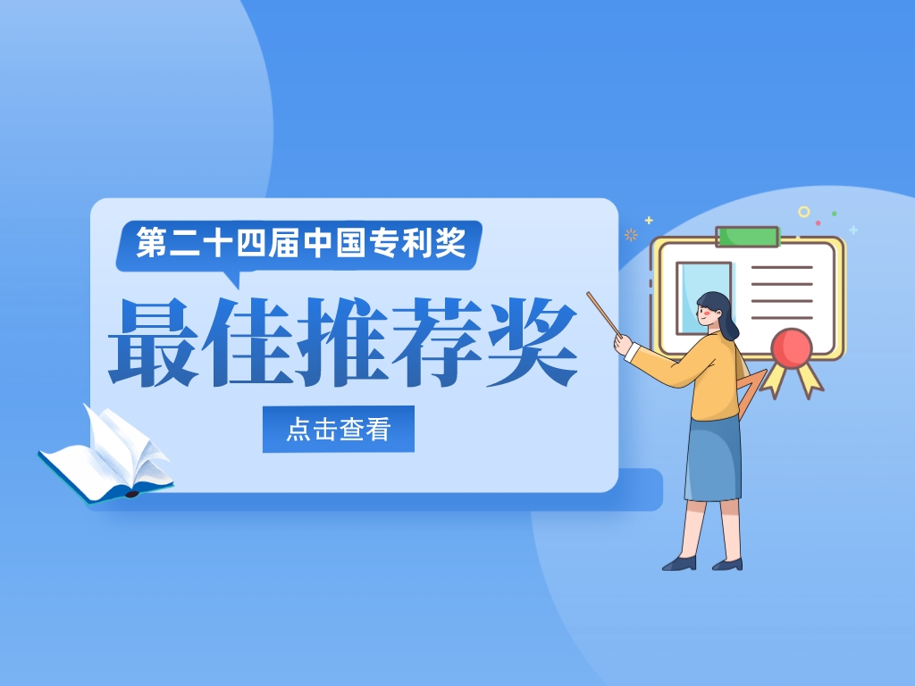 20位院士！第24屆中國(guó)專利獎(jiǎng)最佳推薦獎(jiǎng)名單速覽