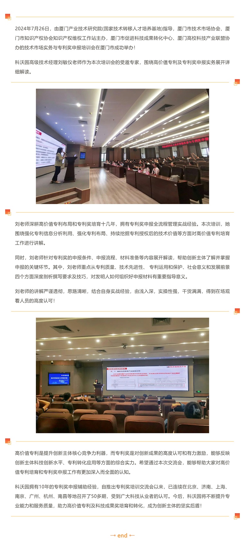 科沃園受邀赴廈門開展高價值專利及專利獎申報實務培訓_壹伴長圖1