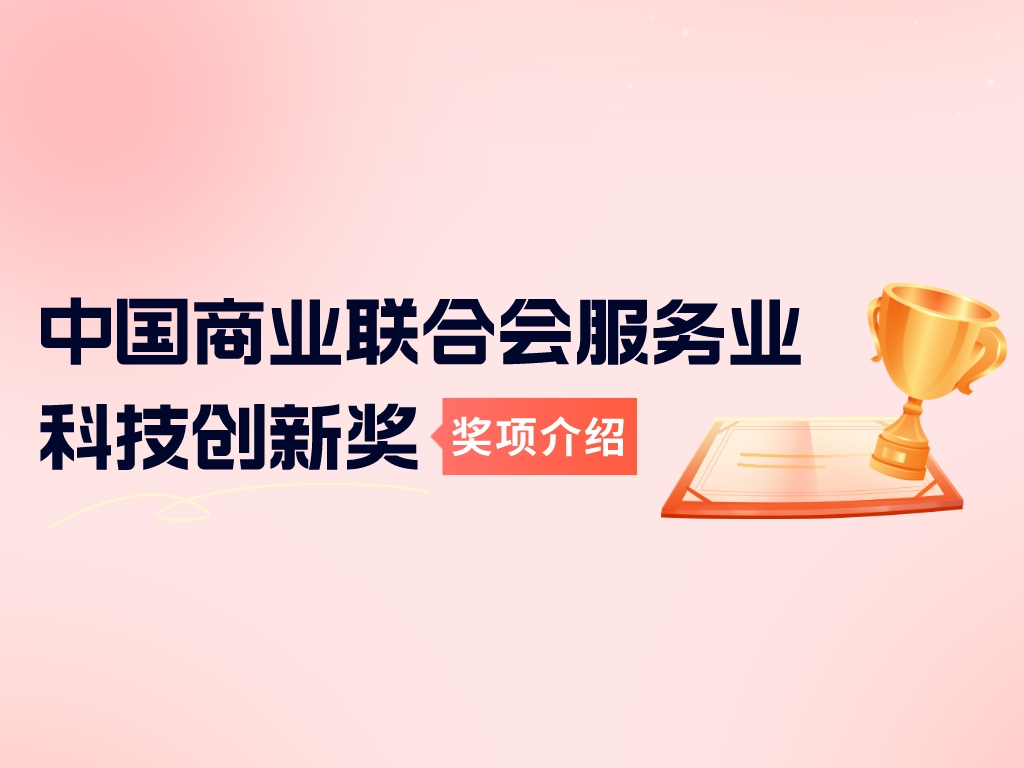 獎項介紹丨中國商業(yè)聯(lián)合會服務(wù)業(yè)科技創(chuàng)新獎