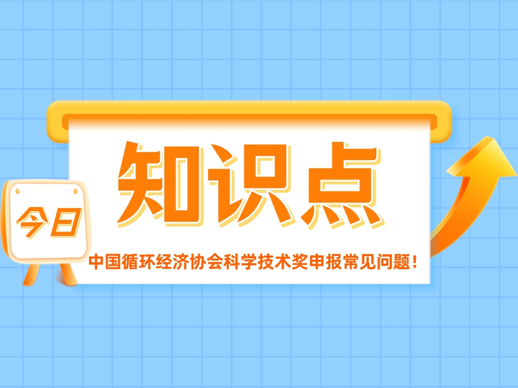重點關注！中國循環經濟協會科學技術獎申報常見問題！