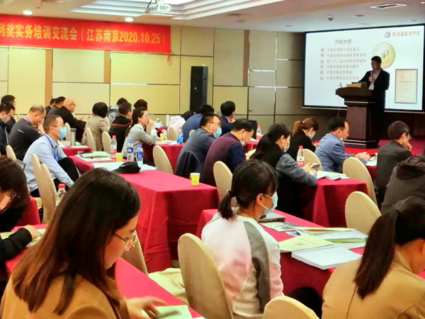 科沃園在南京組織的中國專利獎培訓會議受到廣泛好評