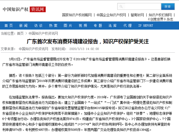 廣東首次發布消費環境建設報告，知識產權保護受關注