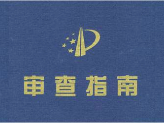 聚焦審查能力建設 推進審查質量提升 | 審查質量提升進行時