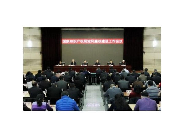 國家知識產權局黨風廉政建設工作會議在京召開