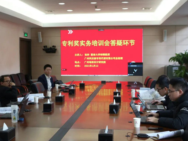 廣州地鐵設計院邀請科沃園就高價值專利培育和專利獎申報開展培訓交流活動