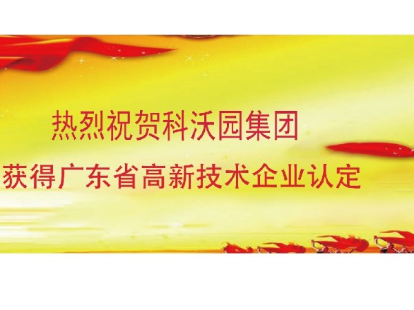 熱烈祝賀科聚園榮獲高新技術企業認定