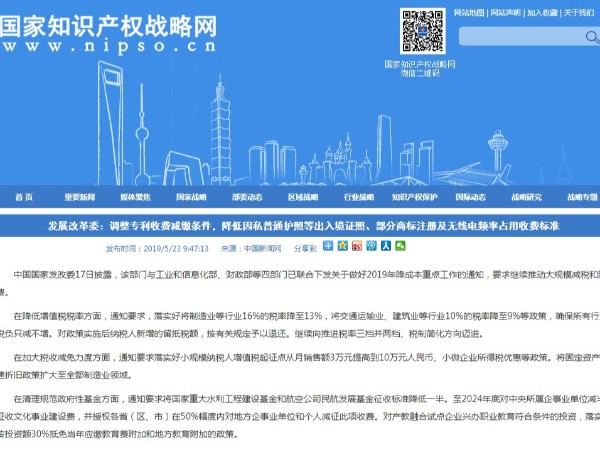 調整專利收費減繳條件，降低部分商標注冊及無線電頻率占用收費標準