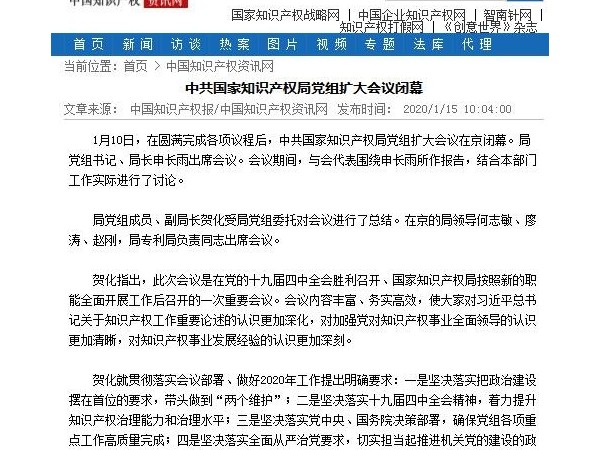 中共國家知識產權局黨組擴大會議閉幕