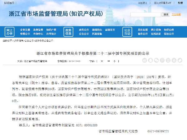 快看！第二十二屆中國專利獎浙江省參評專利推薦項目共80項