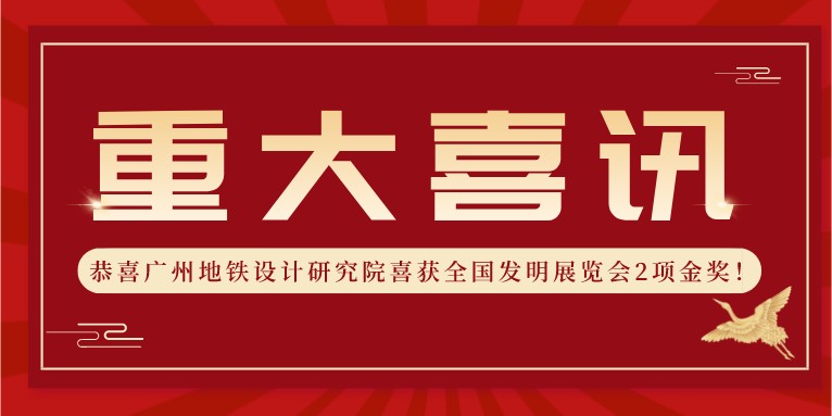 喜報(bào)！科沃園助力廣州地鐵設(shè)計(jì)研究院喜獲全國(guó)發(fā)明展覽會(huì)2項(xiàng)金獎(jiǎng)??！