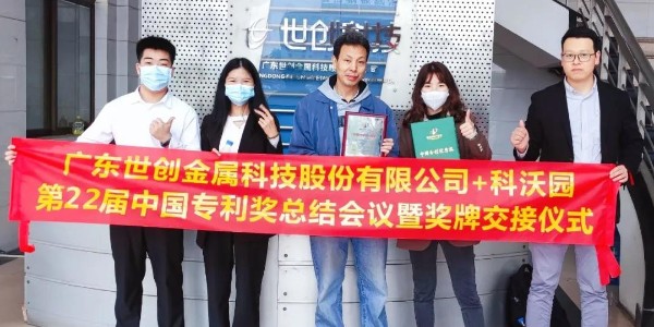 廣東世創金屬科技股份有限公司-第22屆中國專利獎