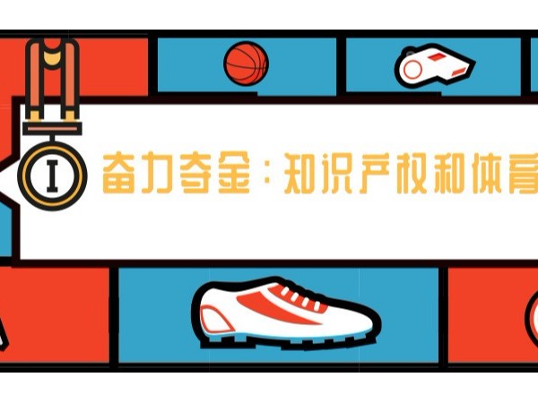 2019年世界知識產權日主題——“奮力奪金：知識產權和體育”！