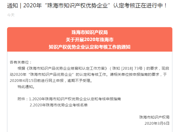 通知 | 2020年“珠海市知識產(chǎn)權(quán)優(yōu)勢企業(yè)”認(rèn)定考核正在進行中！