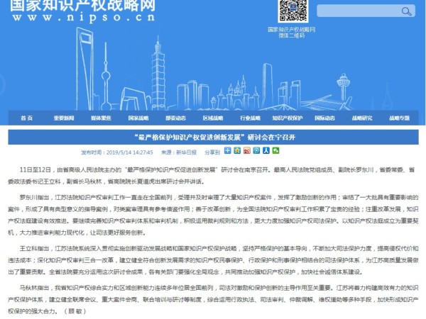 “最嚴格保護知識產權促進創新發展”研討會在寧召開