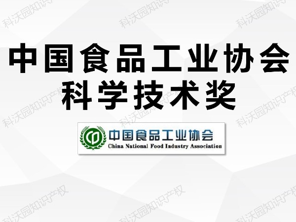 中國食品工業協會科學技術獎