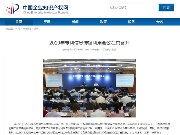 2019年專利信息傳播利用會(huì)議在京召開