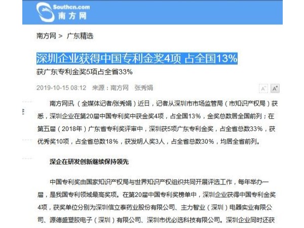 深圳企業獲得中國專利金獎4項 占全國13%