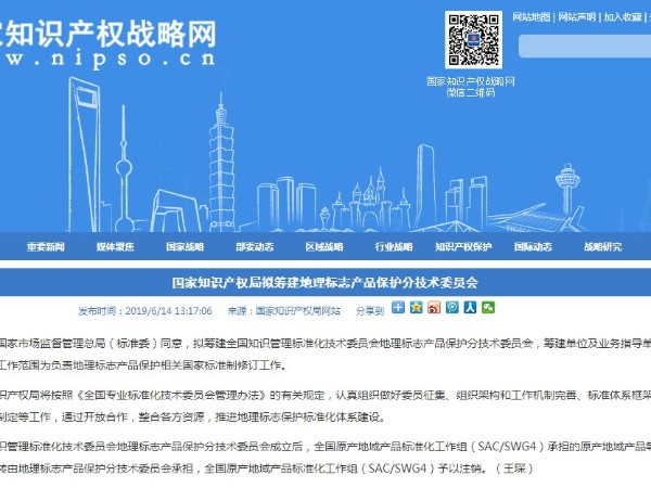 國家知識產權局擬籌建地理標志產品保護分技術委員會
