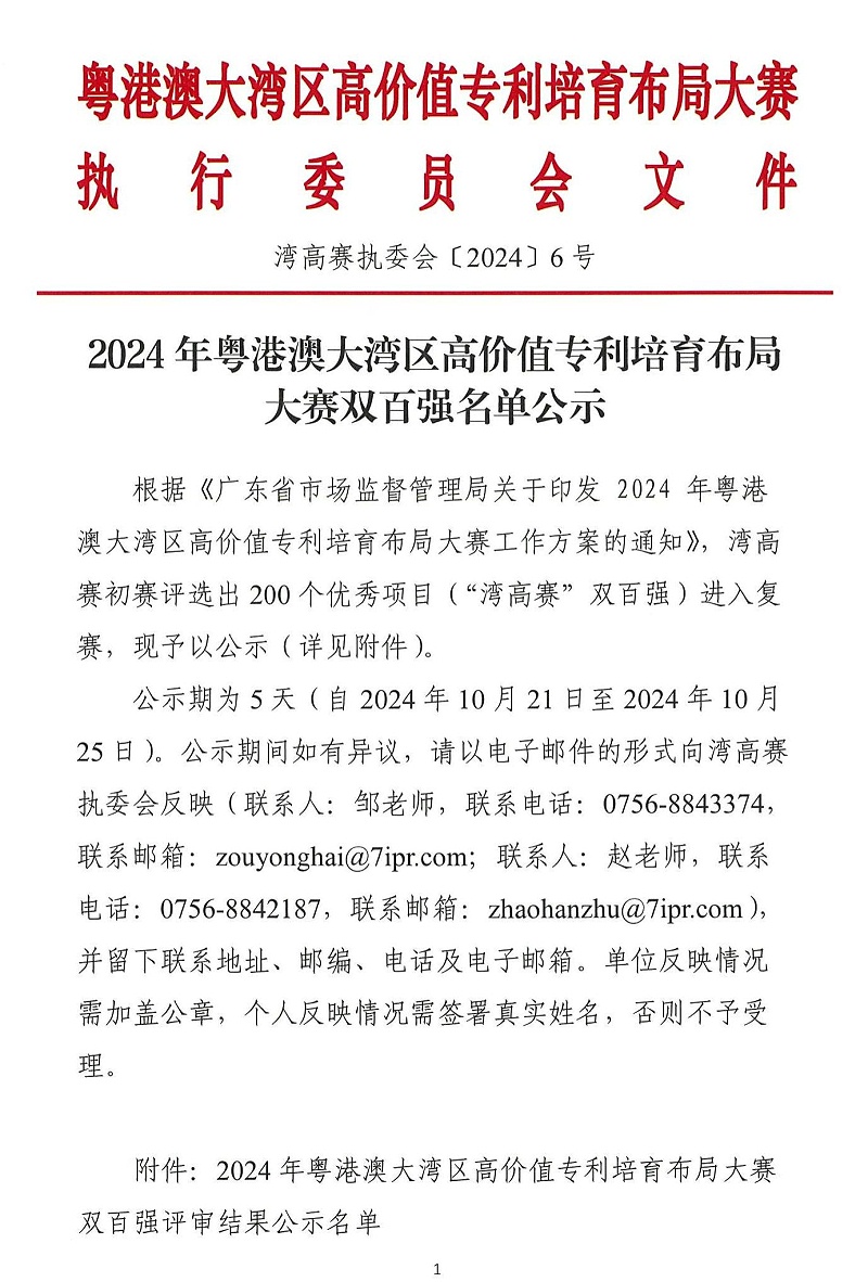 06-2024年粵港澳大灣區高價值專利培育布局大賽雙百強名單公示_00