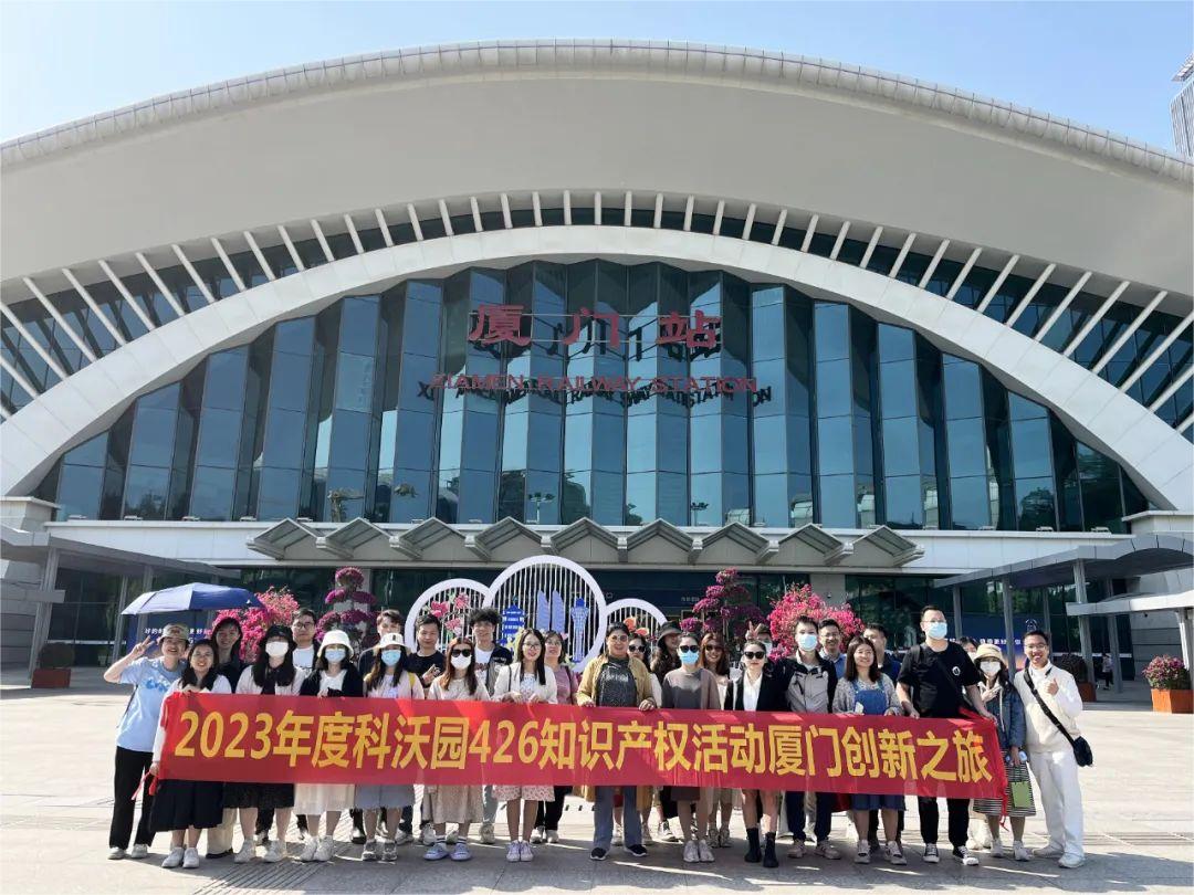 科沃園2023年度知識產權廈門創新之旅圓滿收官！
