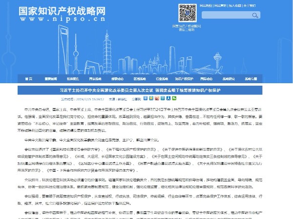 強調要著眼于統籌推進知識產權保護