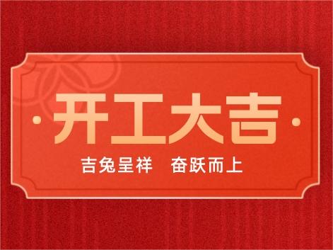 科沃園丨開工大吉，奮躍而上