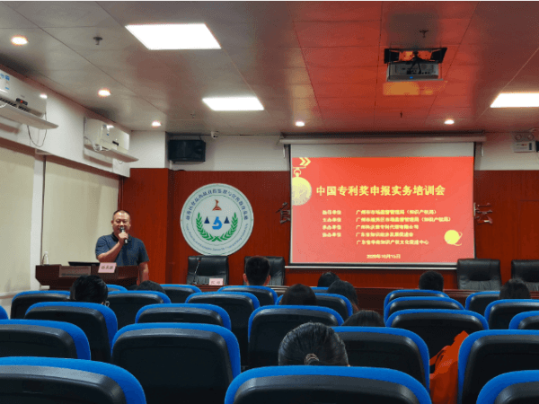 越秀區成功舉辦中國專利獎申報實務培訓會