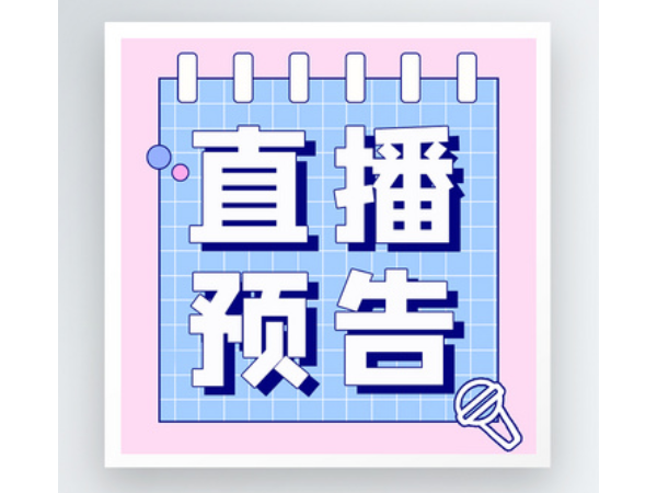 直播預(yù)告：灣高賽巡講茂名站議程曝光！