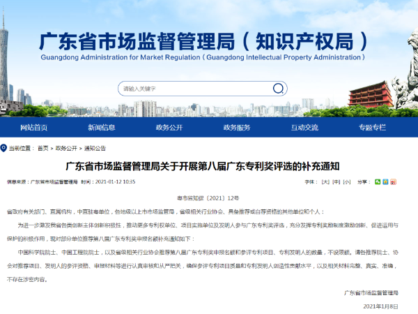 最新通知！第八屆廣東省專利獎不設推薦名額限制！